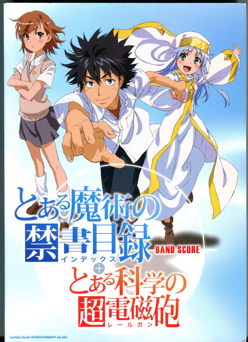 絶版バンド・スコア とある魔術の禁書目録+とある科学の超電磁砲 only my railgun , LEVEL5‐judgelight‐, PSI‐missing , Rimless拍卖