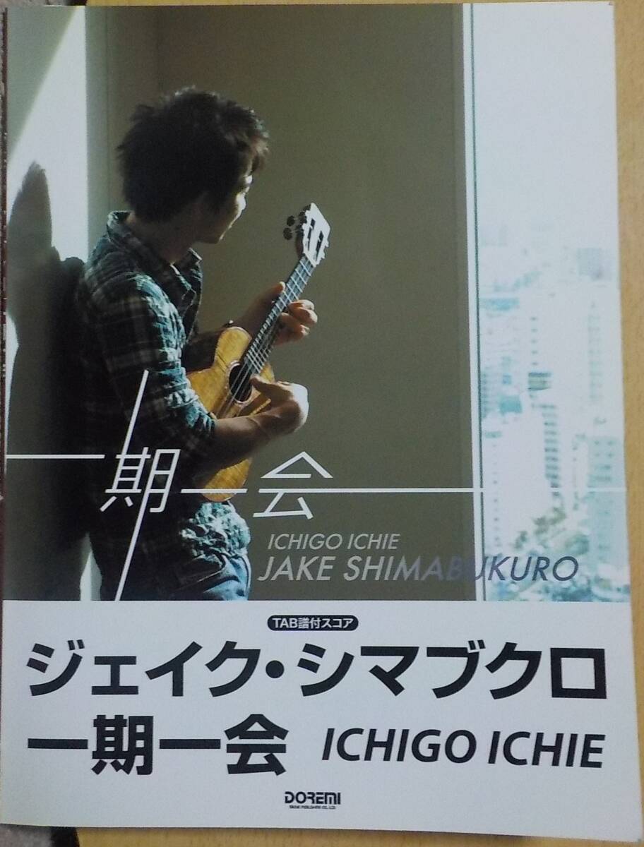 ジェイク・シマブクロ - 一期一会 絶版 ウクレレパート譜付き バンドスコア First Love(宇多田ヒカル) , 雪の華 , ロビンソン(スピッツ)拍卖