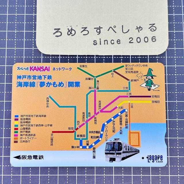 ∞●【使用済カード♯9734】スルッとKANSAIラガールカード「神戸市営地下鉄/海岸線『夢かもめ』開業」阪急電鉄【鉄道/電車】拍卖