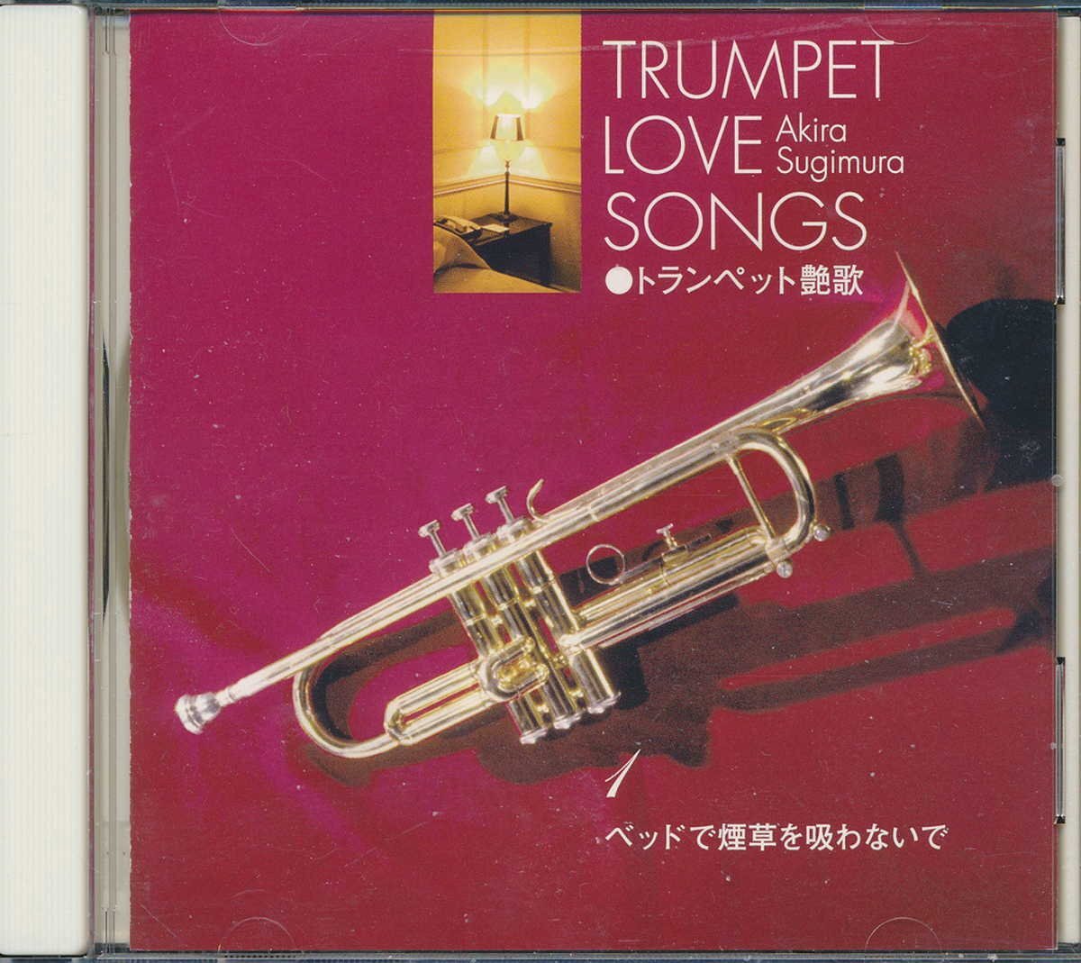 ムード音楽┃杉村 彰┃トランペット艶歌①ベッドで煙草を吸わないで┃キングNKCD-7201│2006年┃管理7855拍卖