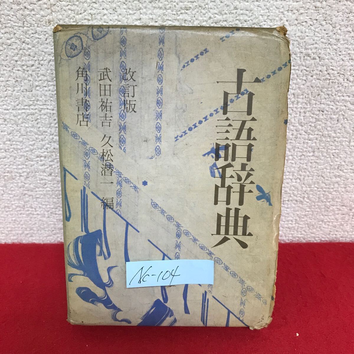 Nc-104/改訂版 角川 古語辞典 編者/武田祐吉・久松潜一 昭和46年1月20日改訂150版発行 角川書店/L10/61021拍卖