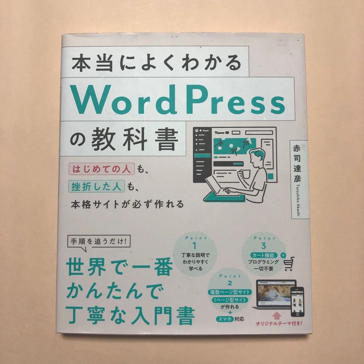 本当によくわかるWord Pressの教科書 赤司達彦 SBクリエイティブ拍卖