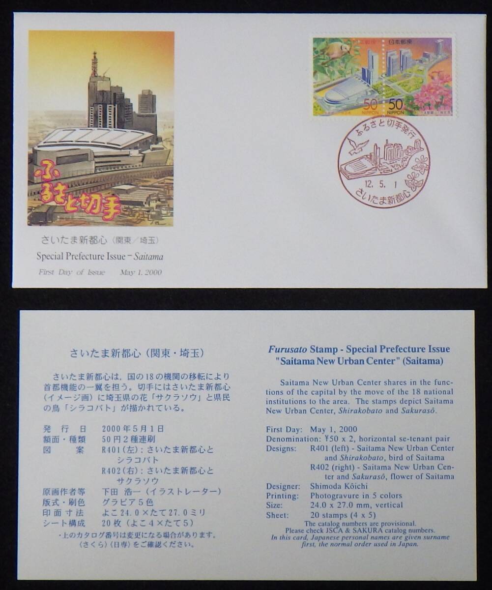 初日カバー ふるさと切手 さいたま新都心 埼玉 解説書付 50円2種2枚(消印有) 2000年 12.5.1 さいたま新都心 ランクA拍卖