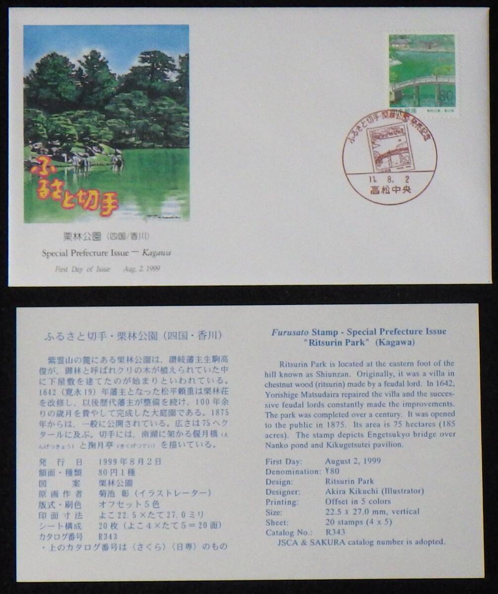 初日カバー ふるさと切手 栗林公園 香川 栗林公園 解説書付 80円1種1枚(消印有) 1999年 11.8.2 高松中央 ランクA拍卖