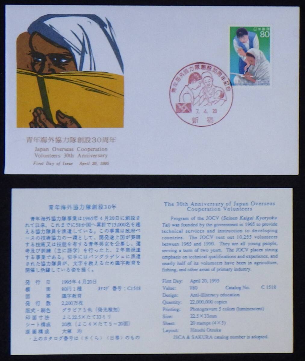初日カバー 青年海外協力隊創設30周年記念 識字教育 解説書付 80円1種1枚(消印有) 1995年 7.4.20 新宿 ランクA拍卖