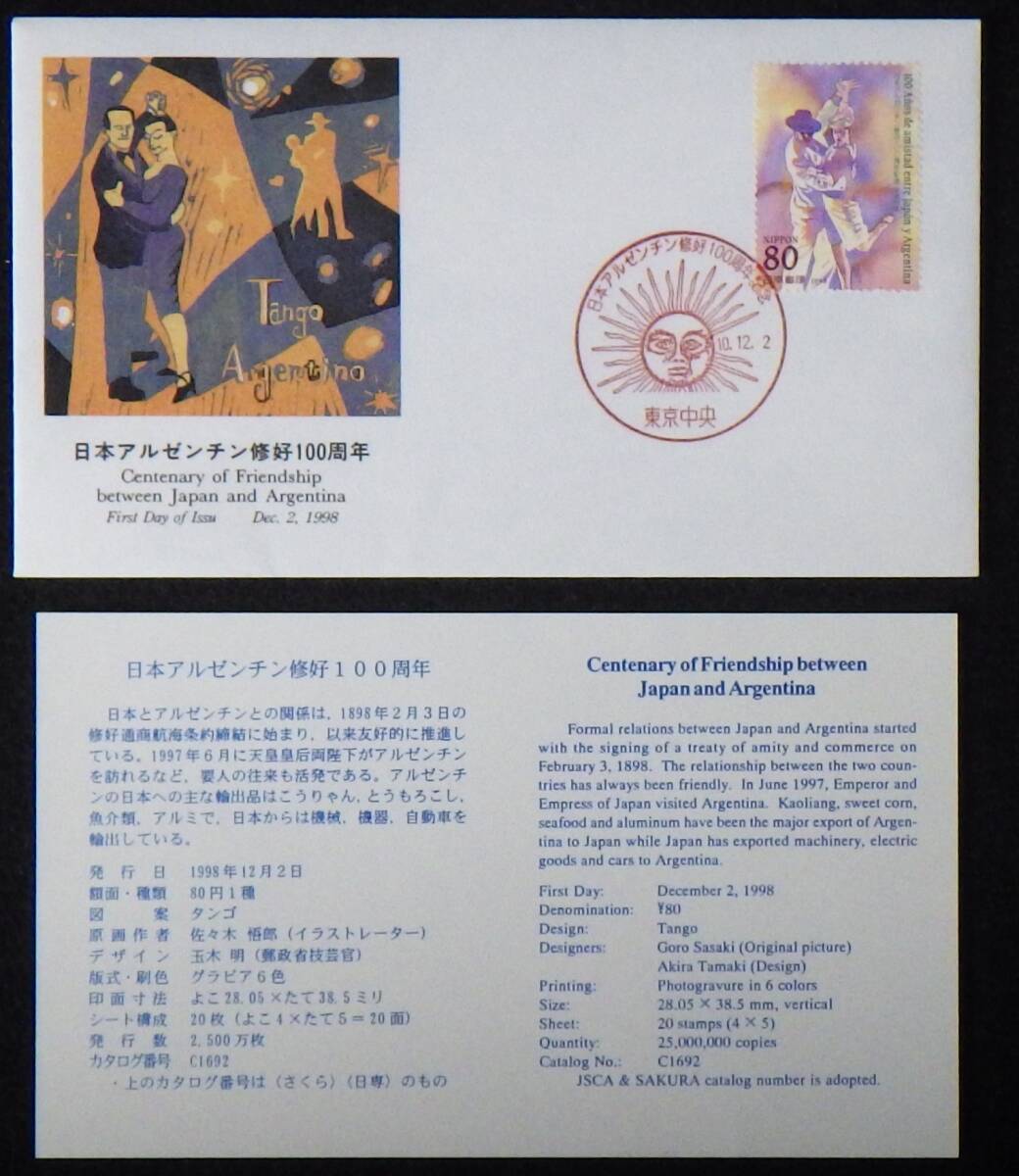 初日カバー 日本アルゼンチン修好100周年記念 タンゴ.アルゼンチーノ 解説書付 80円1種1枚(消印有) 1998年 10.12.2 東京中央 ランクA拍卖