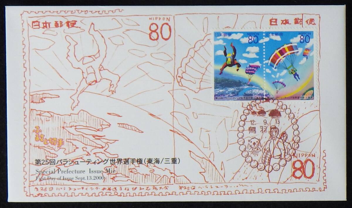 初日カバー 第25回パラシューティング世界選手権 三重 80円2種2枚(消印有) 2000年 12.9.13 鳥羽 ランクA拍卖