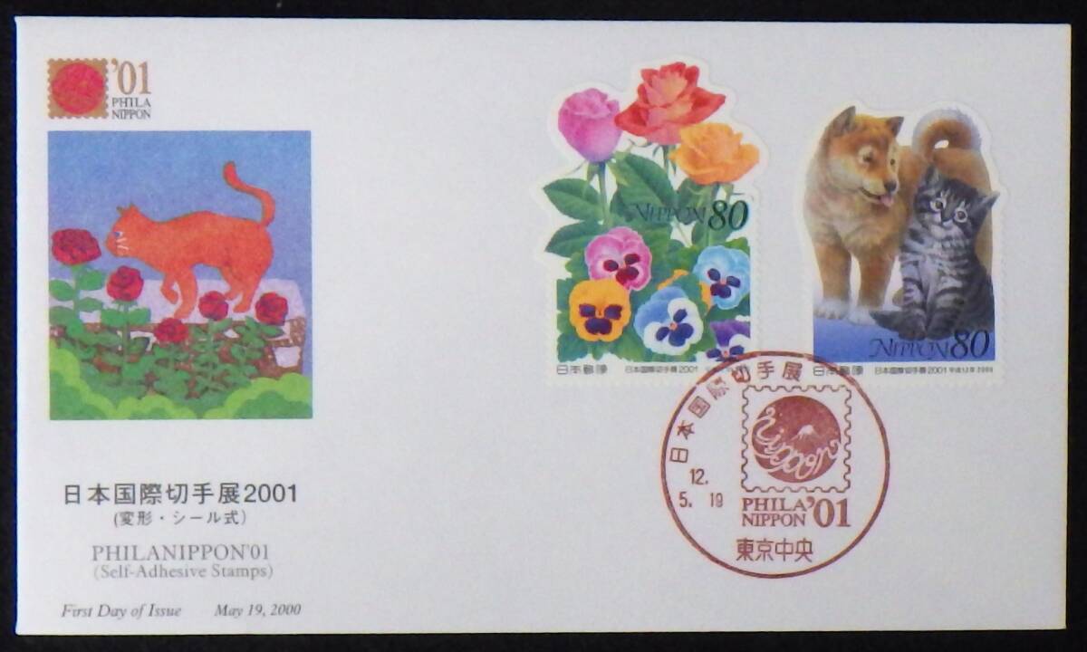 初日カバー 日本国際切手展2001 記念カバー 五月の散歩道 シール式 80円2種2枚(消印有) 2000年 12.5.19 東京中央 ランクA拍卖