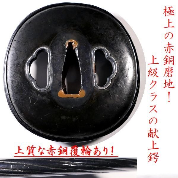 【 恵 #1344 】 極上の赤銅磨地! 上級クラスの献上鍔 上質な銀被せに赤銅覆輪あり! 高級拵えに相応しい一品です! 検:刀剣/刀装具拍卖
