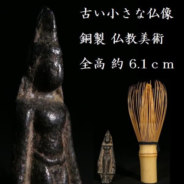 【 恵 #1362】 時代物 古い小さな仏像 銅製 全高 約6.1cm タイ仏教 プラクルアン 検:ヒンドゥー教/パキスタン/ガンダーラ/チベット/ク拍卖