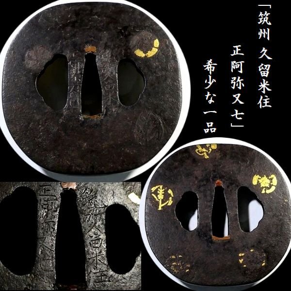 【 恵 #1382 】 現存数の少ない「筑州 久留米住 正阿弥又七」在銘の希少な一品 家紋散らし図 長径 約 8cm 鉄地大鍔 検:刀剣/刀装具拍卖