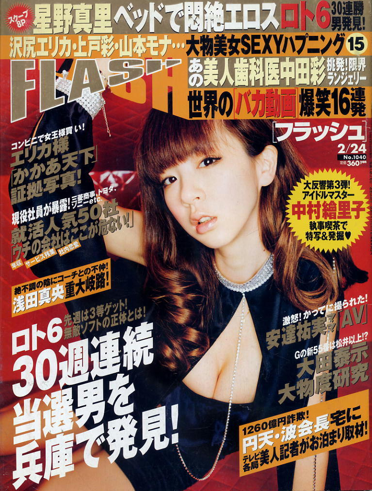 ★【フラッシュ】★1040★2009.02.24★ 星野真里 中田彩 中村繪里子 折原みか ソニン拍卖