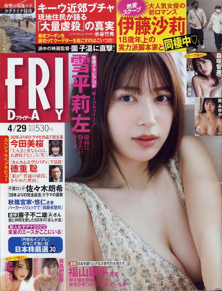 ★【フライデー】★2022.04.29 ★ 雪平莉左 南みゆか 早瀬あや 森咲智美 貴島明日香 今田美桜 伊藤沙莉拍卖