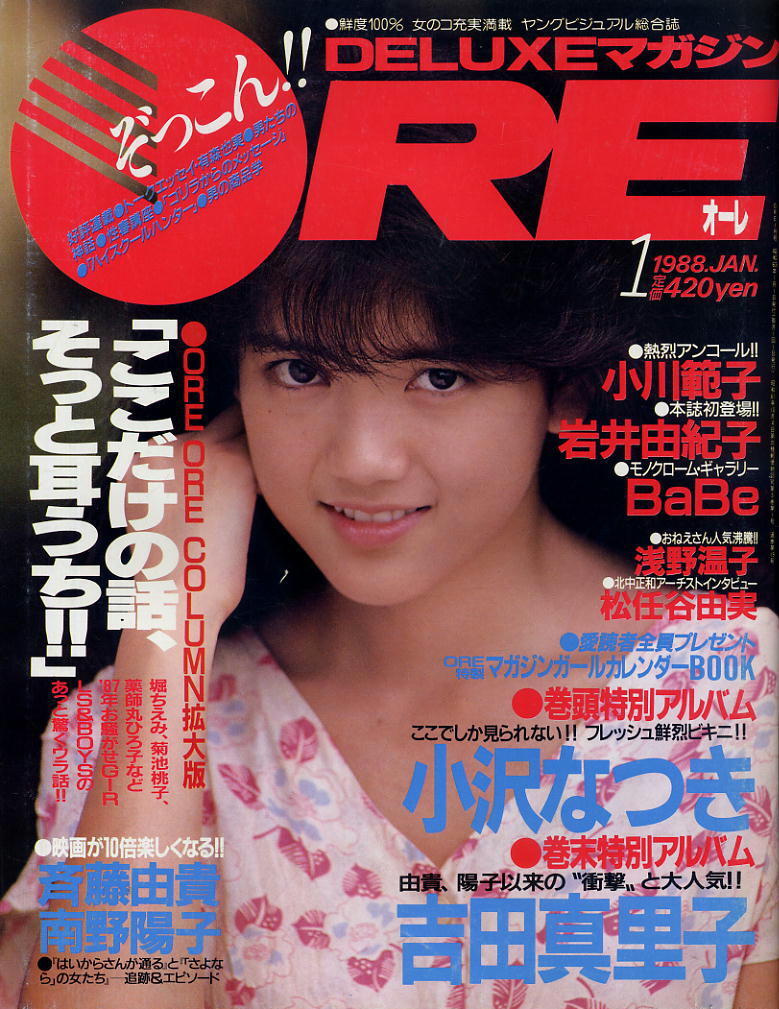 【DELUXマガジンORE オーレ】1988年01月号 ★ 小沢なつき 吉田真里子 小川範子 岩井由紀子 斉藤由貴 南野陽子 ほか拍卖