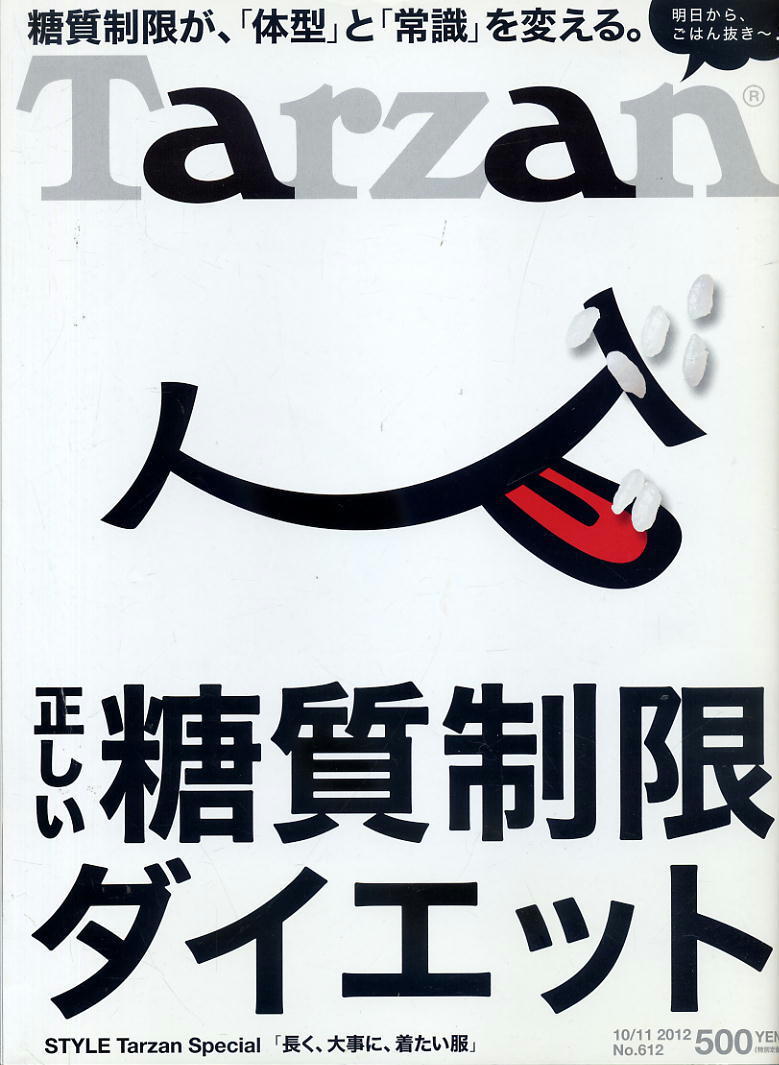 【ターザン】2012 NO.612 ★ 正しい糖質制限ダイエット ★ 中山美穂拍卖