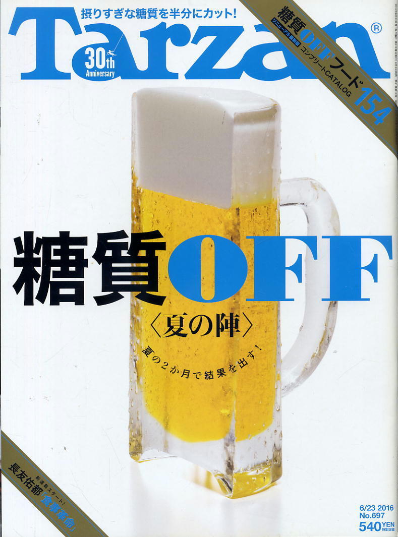 【ターザン】2016 NO.697 ★ 糖質OFF 夏の陣 夏の2ヶ月で結果を出す!拍卖