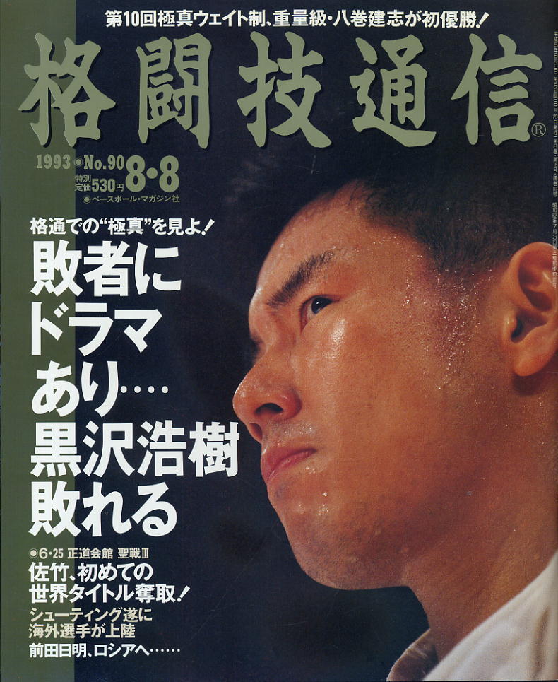 【格闘技通信】1993年 NO.90 ★ 敗者にドラマあり 6.25正道会館「聖戦Ⅲ」佐竹、世界王者に!第10回極真ウェイト制全日本大会完全詳報拍卖