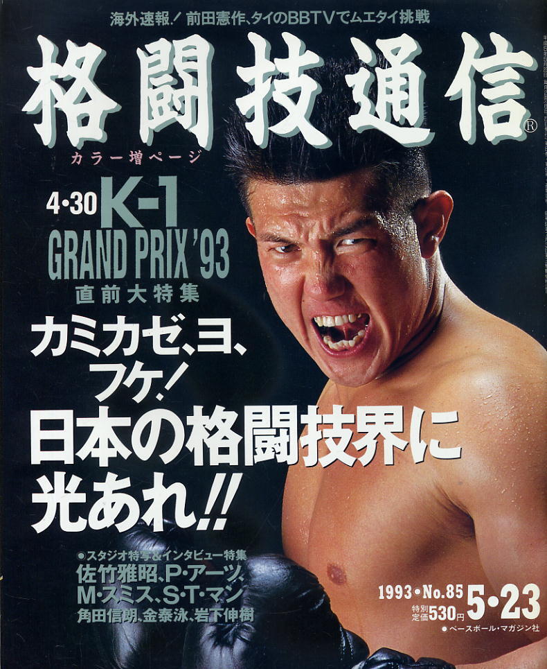 【格闘技通信】1993年 NO.85 ★ リングス参戦!SB岩下伸樹スタジオ撮影 4・30K-1グランプリ'93直前大特集拍卖