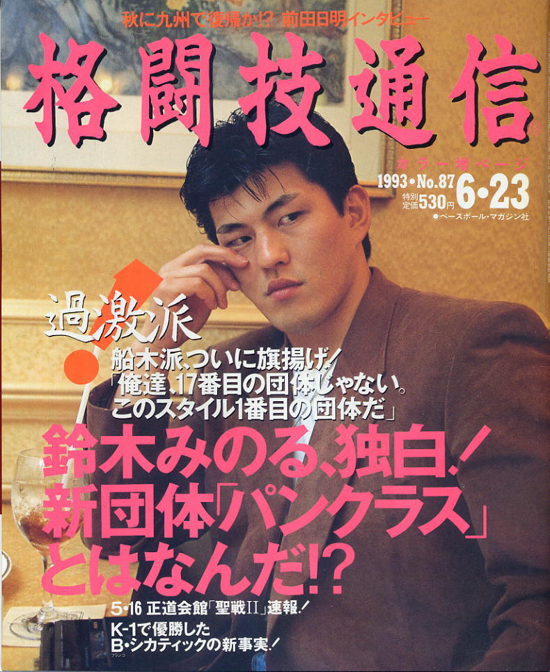 【格闘技通信】1993年 NO.87 ★ 船木派・新団体パンクラス旗揚げ記者会見拍卖