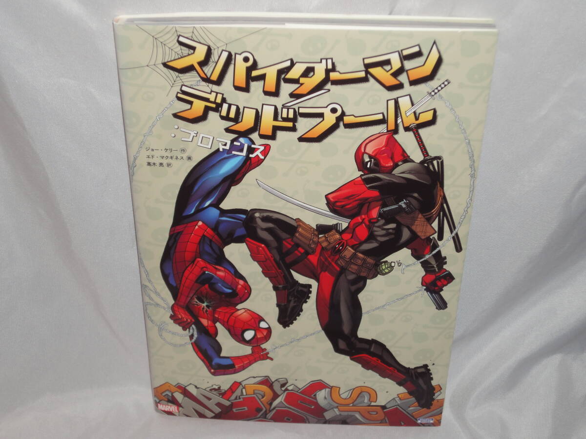 スパーダーマン/デッドプール :ブロマンス (MARVEL) ★ヴィレッジブックス拍卖