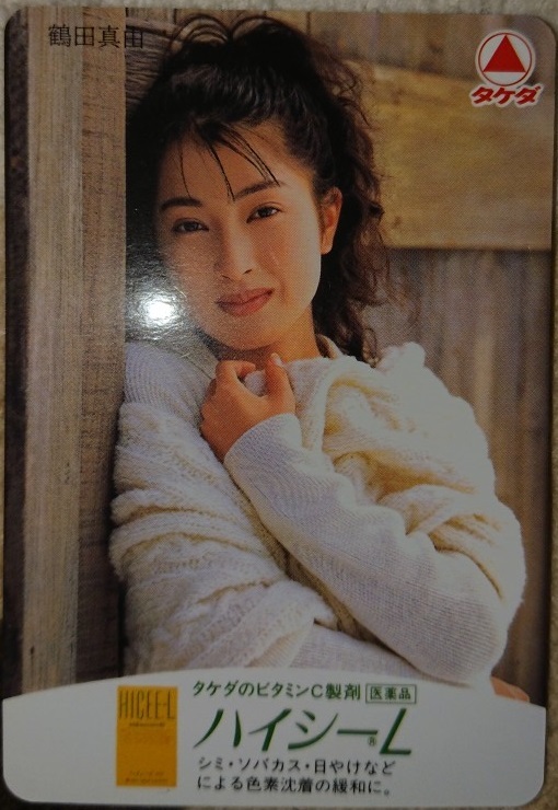 鶴田真由/1996年/カード拍卖