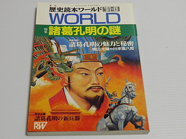 歴史読本ワールド 特集 諸葛孔明の謎 横山光輝、川本喜八郎ほか拍卖