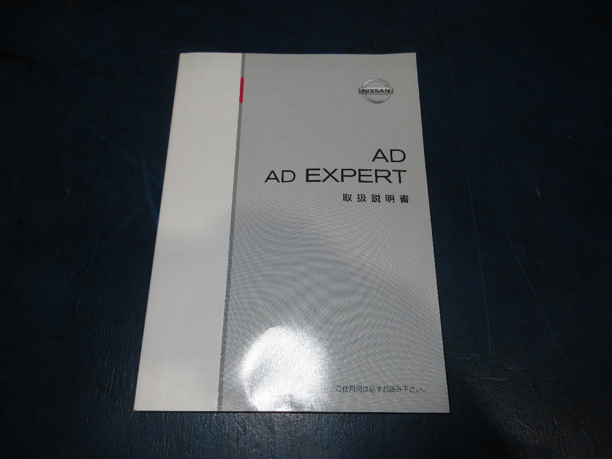 日産 AD ADエキスパート 取扱説明書 取説 オーナーズマニュアル 2015年7月 印刷 VY12 中古品 (K拍卖