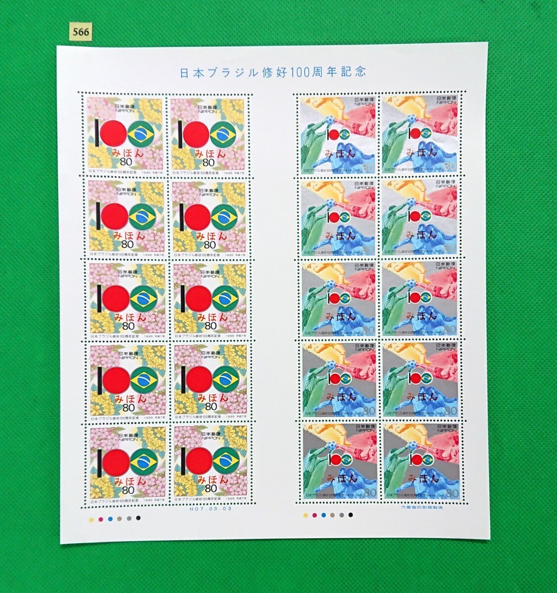 みほん切手シート/日本ブラジル修好100周年/ガッター付/1995年/NH/極上美品/シミ無/シワ無/裏糊艶良好/みほん字/見本字入/切手シート/No566拍卖
