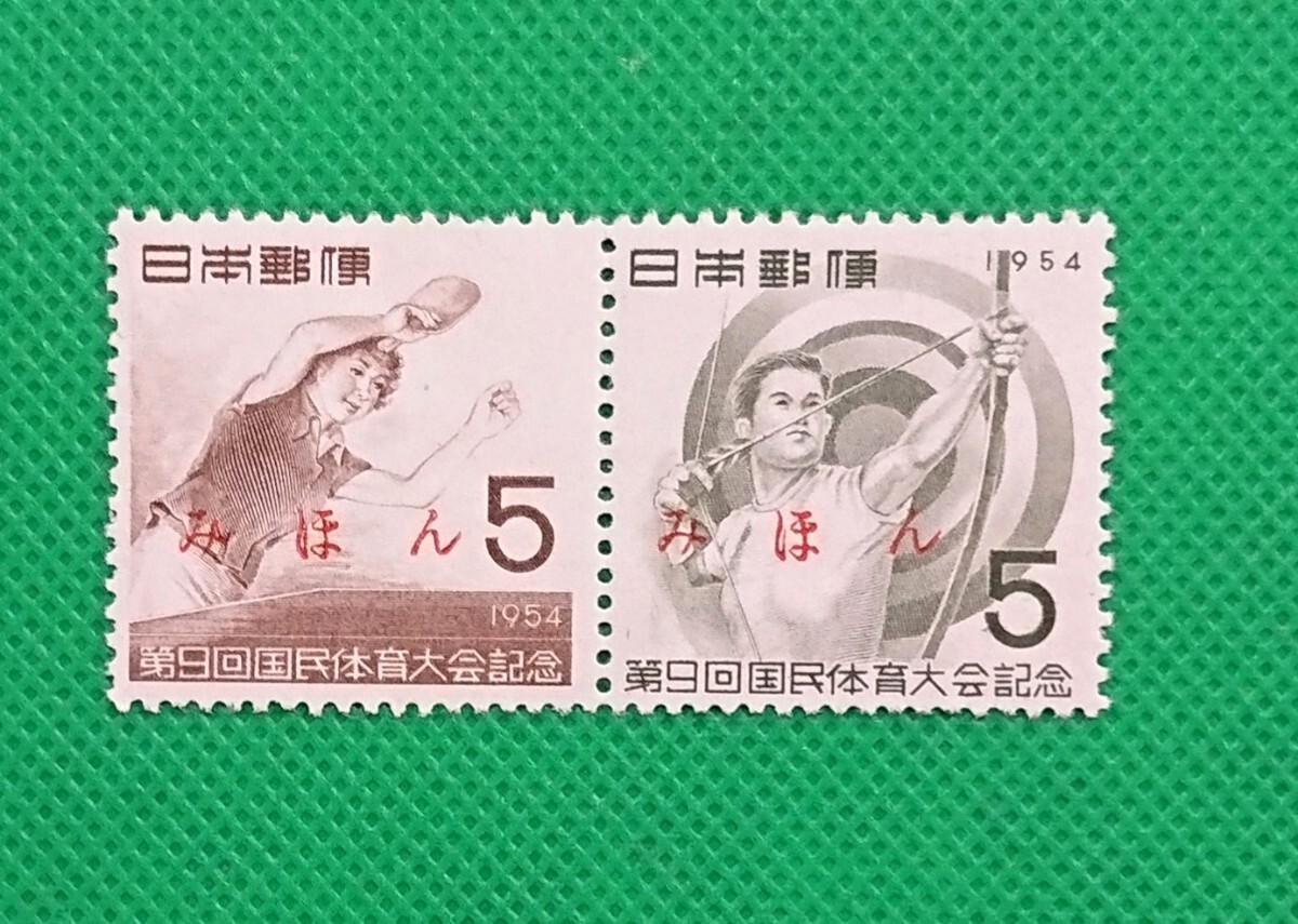 みほん切手/第9回国民体育大会/2種完品/1954年/NH/美品/シミ無/シワ無/裏糊艶良好/みほん字/見本字入/見本切手見本切手シート/No.695拍卖