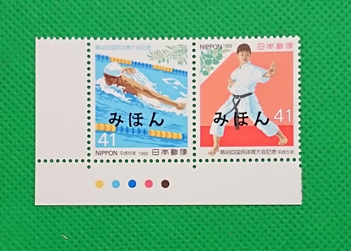 みほん切手/第48回国民体育大会/2種完品/カラーマーク付/1993年/NH/極上美品/シミ無/シワ無/裏糊艶良好/みほん字/見本字入/見本切手/No.725拍卖
