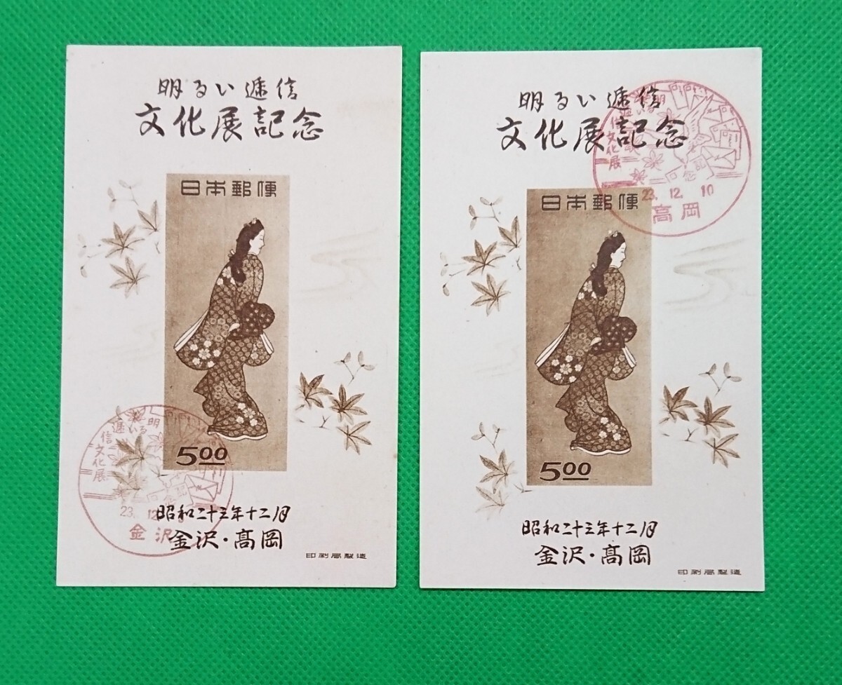 初日印切手/金沢・高岡逓信展/1948/FDS/記念印/高岡印1枚/金沢印1枚/計2枚セット/印影明瞭/NH/美品/シミ無/シワ無/昭和23年12月/No561拍卖