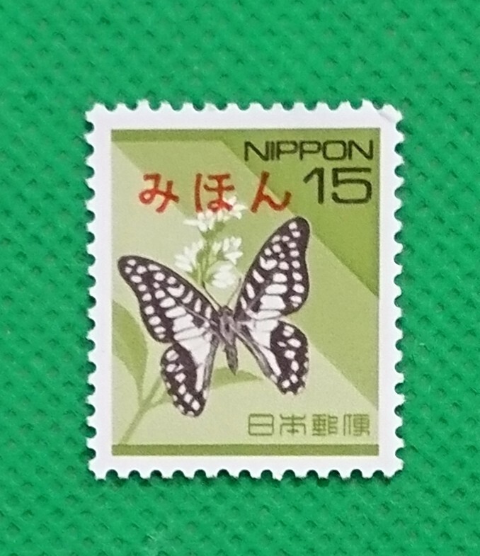 みほん切手/ミカドアゲハ/1994年/日本の自然/NH/美品/シミ無/小シワ有り/裏糊艶良好/みほん字/見本字入/見本切手/No.570拍卖