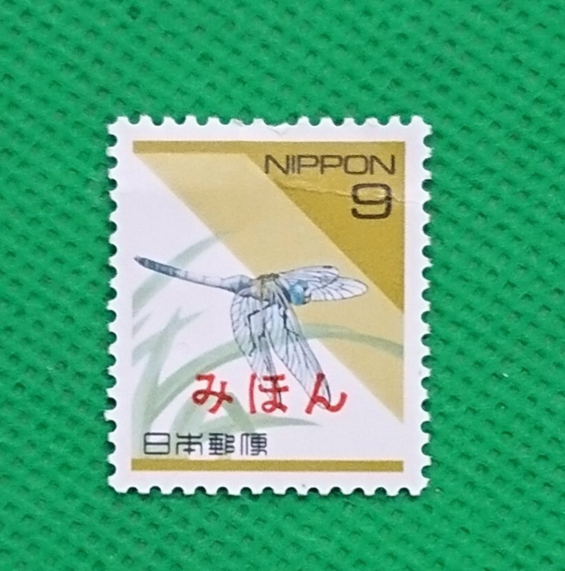 みほん切手/シオカラトンボ/1994年/日本の自然/NH/美品/シミ無/シワ無/1部糊落ち/みほん字/見本字入/見本切手/No.599拍卖