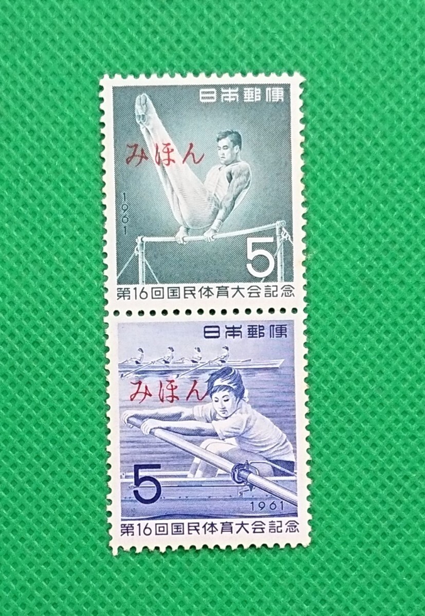 みほん切手/第16回国民体育大会/2種完品/1961年/NH/極上美品/シミ無/シワ無/裏糊艶良好/みほん字/見本字入/見本切手シート/No.694拍卖