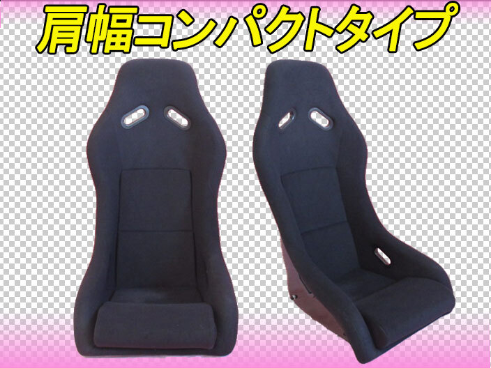 ビート使用可能!!新品 肩幅コンパクト フルバケットシート (黒) PP1 SPG拍卖