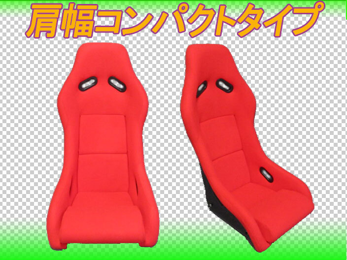 ビート使用可能!! 新品 肩幅コンパクト フルバケットシート (赤) PP1 SPG拍卖