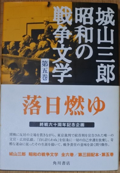 格安 城山三郎 昭和の戦争文学 角川書店 終戦六十周年記念企画 第5巻 落日燃ゆ 20241003 oante h 1005拍卖