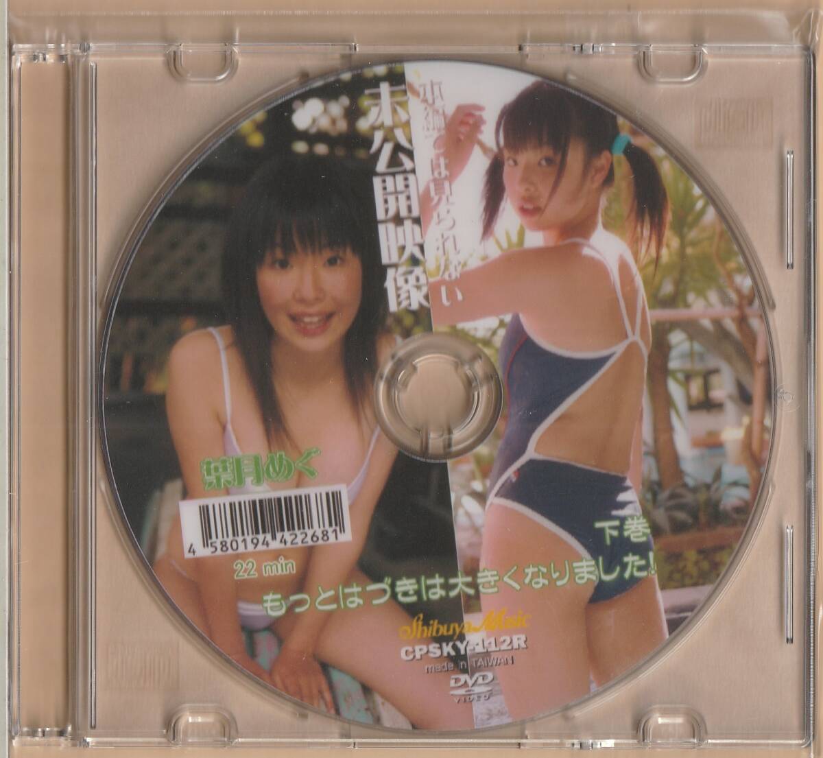 【新品未開封】 DVD 葉月めぐ もっとはづきは大きくなりました! 下巻 本編では見られない 未公開映像 アイドル イメージ 送料185円可拍卖