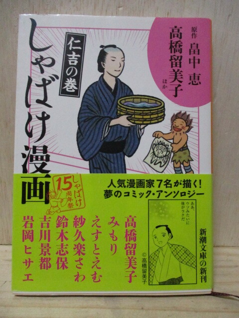 H406-16W 本 しゃばけ漫画 仁吉の巻 高橋留美子ほか 中古 (和室本箱)拍卖