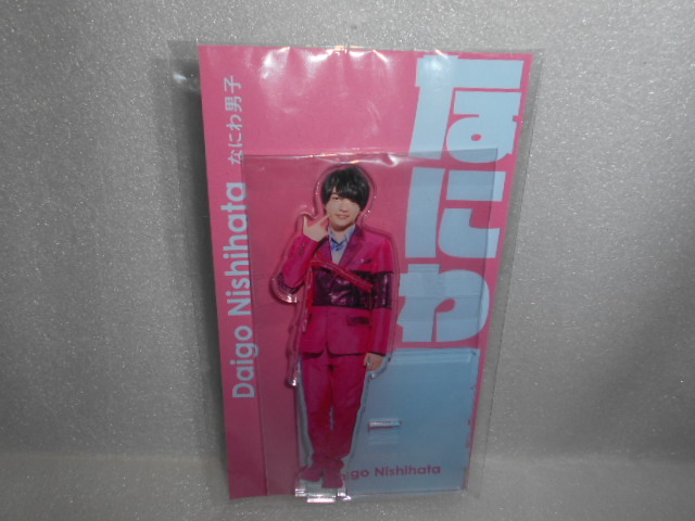 なにわ男子 アクリルスタンド 1個 西畑大吾 アクスタ拍卖