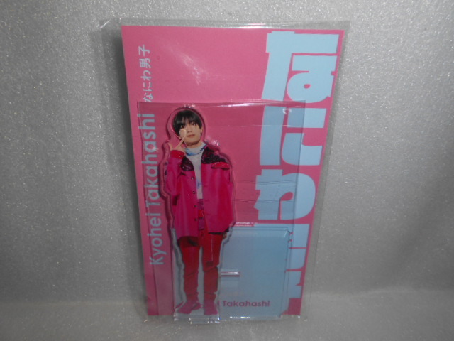 なにわ男子 アクリルスタンド 1個 高橋恭平 アクスタ拍卖