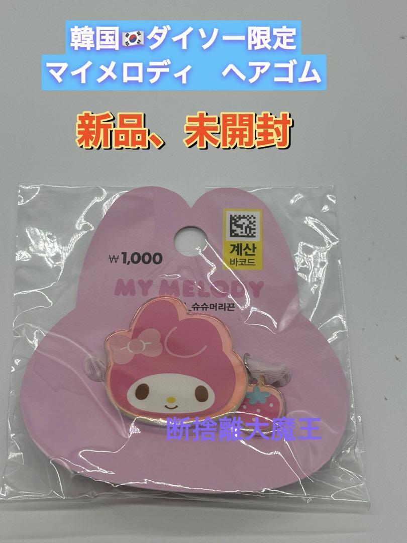 新品 韓国ダイソー限定 マイメロディ ヘアゴムA サンリオ拍卖