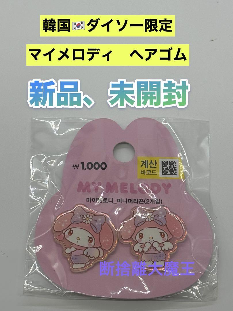 新品 韓国ダイソー限定 マイメロディ ヘアゴムB サンリオ拍卖