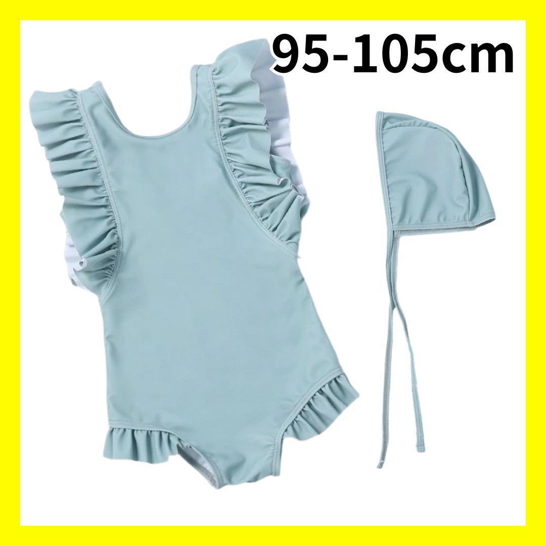 【大特価】水着 女の子 可愛い フリル ワンピース 子供 キャップ付き グリーン くすみカラー 95-105cm A10098拍卖