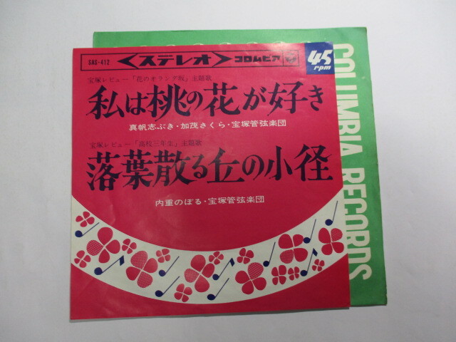 EP 宝塚 / 私は桃の花が好き 真帆志ぶき 加茂さくら / 落葉散る丘の小径 内重のぼる拍卖