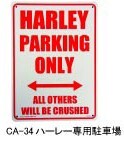 プラスチック看板 HARLEY PARKING ONLY ハーレー専用駐車場 CA-34 ガレージ雑貨 アメリカン雑貨拍卖