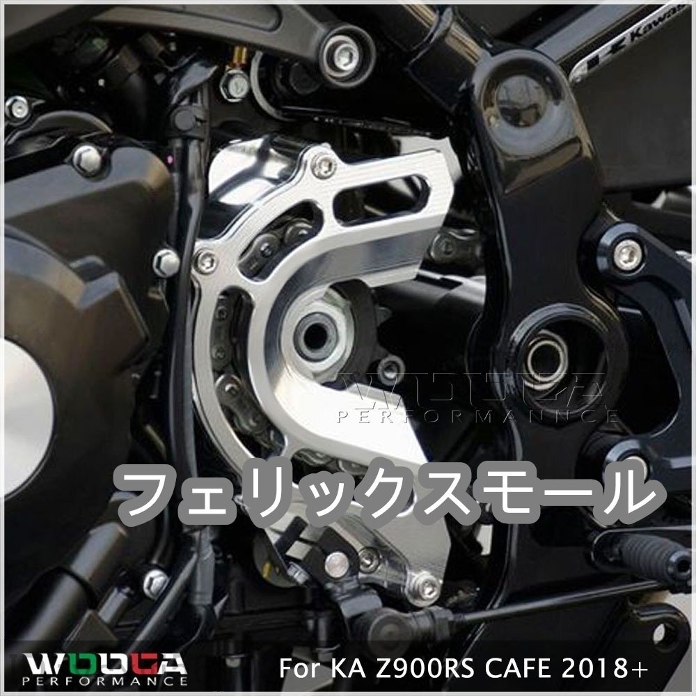 KAWASAKI カワサキ Z900 Z900RS 2018-2021 スプロケットカバー チェーンガード カバー拍卖