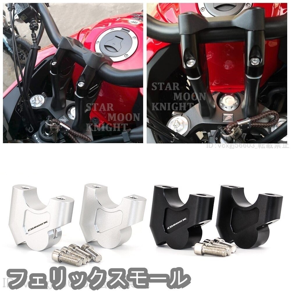 HONDA ホンダ CB500X 2020 ハンドルバー ライザー クランプ アルミ拍卖
