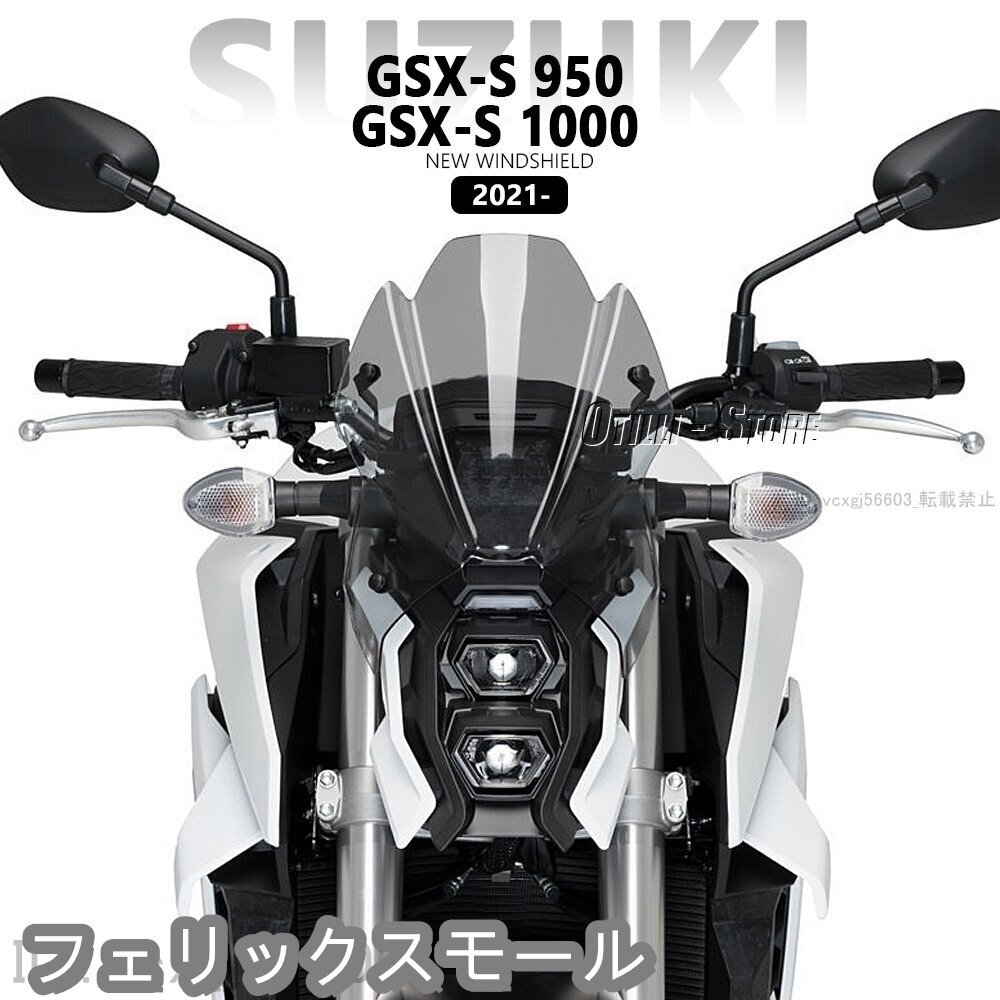 SUZUKI スズキ GSX-S950 GSX-S1000 2021-2023 フロントガラス ウインドデフレクター シールド アクリル拍卖