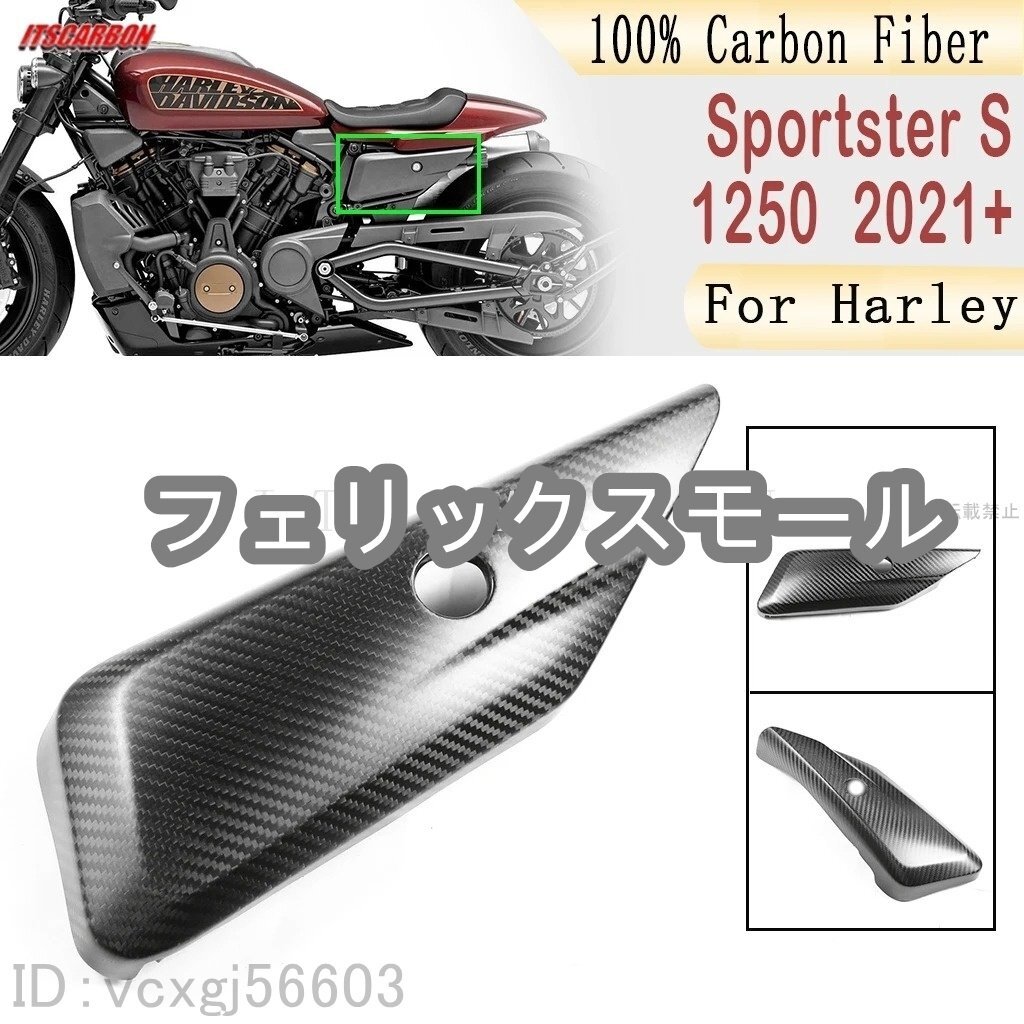 リア サイドカバー ガード Harley ハーレー RH1250S スポーツスターS 2021-2023 カーボンファイバー拍卖